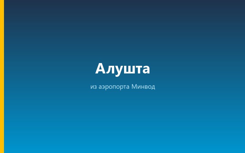 Такси из аэропорта Минвод в Алушту