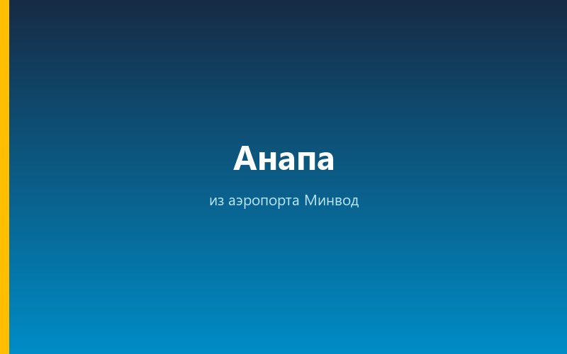 Такси из аэропорта Минвод в Анапу