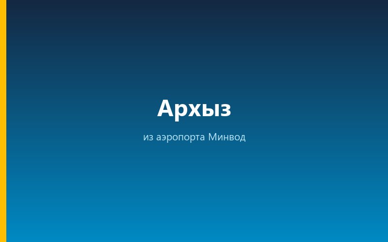 Такси из аэропорта Минвод в Архыз