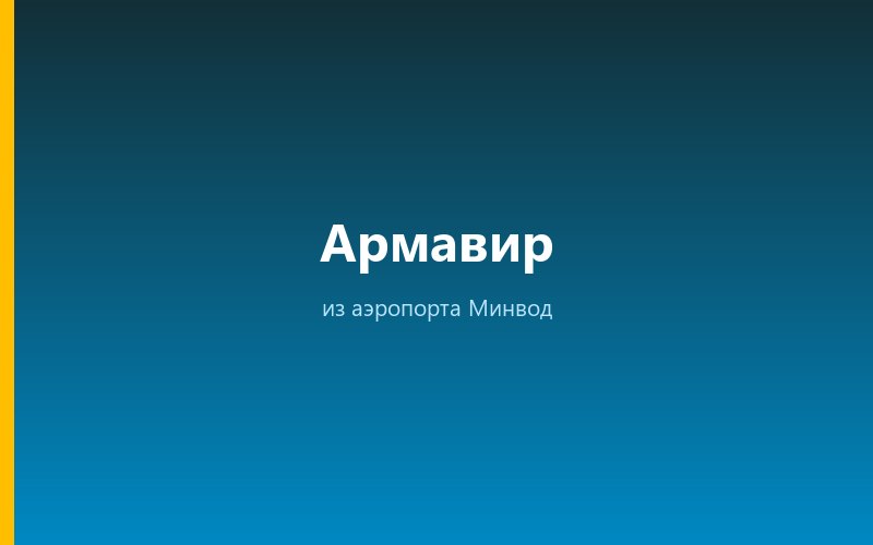 Такси из аэропорта Минвод в Армавир