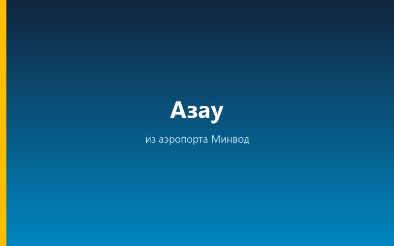 Такси из аэропорта Минвод в Азау