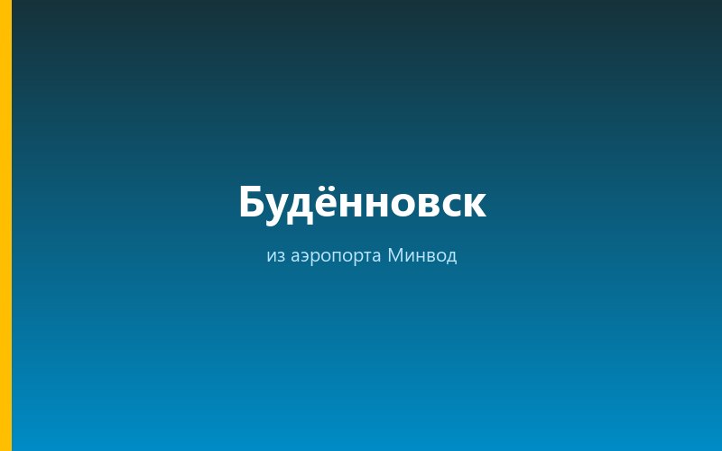 Такси из аэропорта Минвод в Будённовск