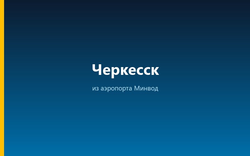 Такси из аэропорта Минвод в Черкесск