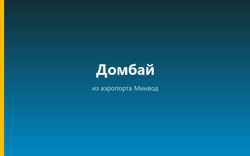 Такси из аэропорта Минвод в Домбай