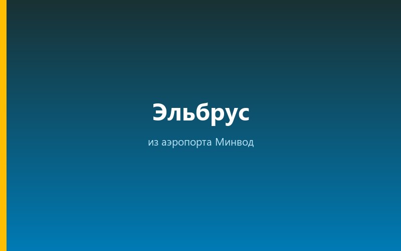 Такси из аэропорта Минвод на Эльбрус