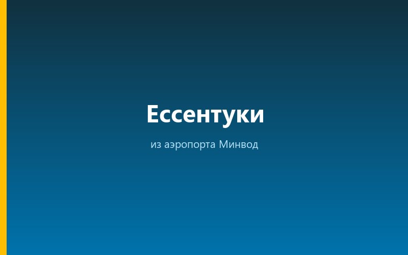 Такси из аэропорта Минвод в Ессентуки