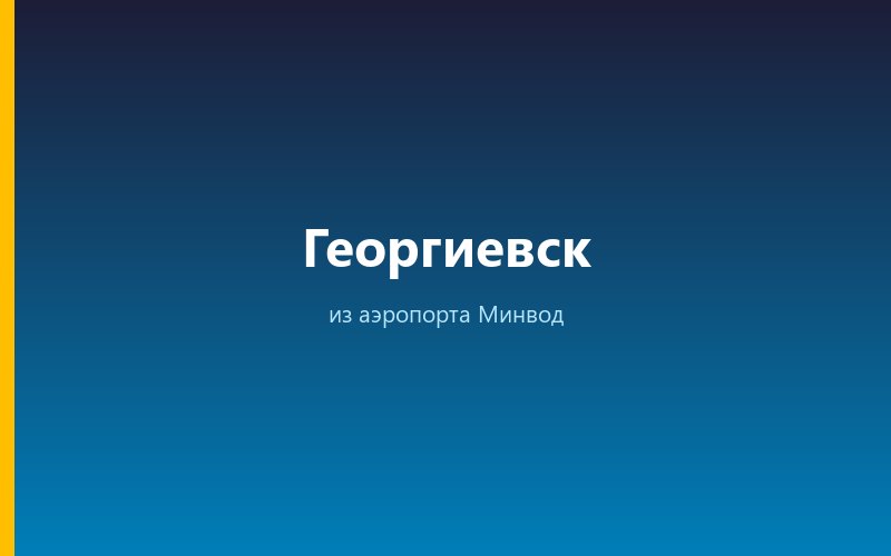 Такси из аэропорта Минвод в Георгиевск