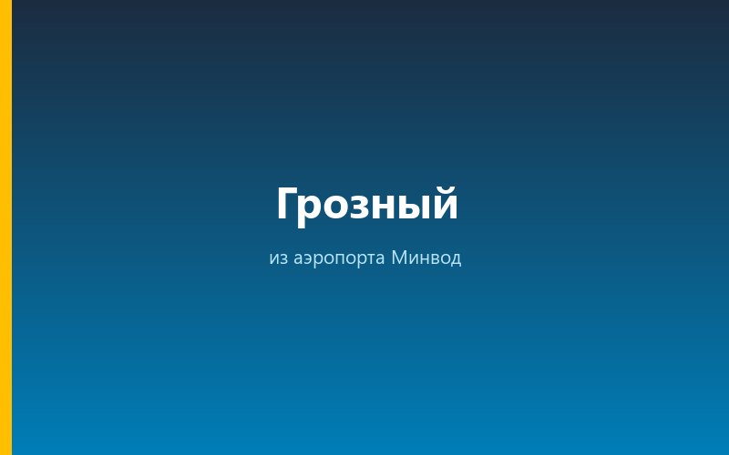 Такси из аэропорта Минвод в Грозный