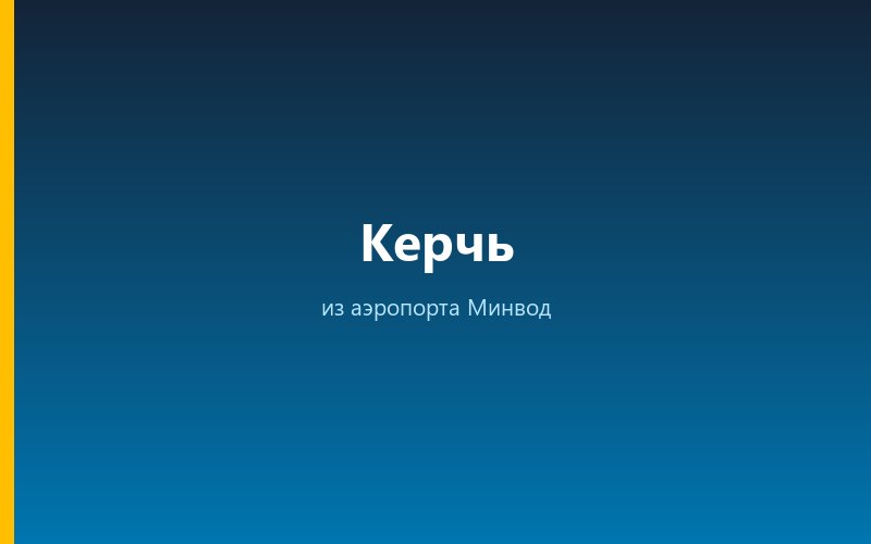 Такси из аэропорта Минвод в Керчь