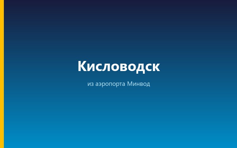 Такси из аэропорта Минвод в Кисловодск