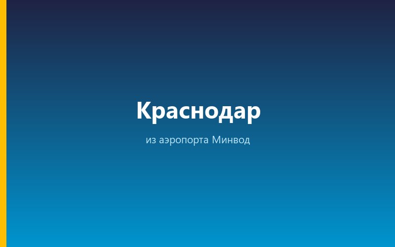 Такси из аэропорта Минвод в Краснодар