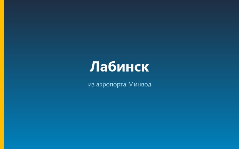 Такси из аэропорта Минвод в Лабинск