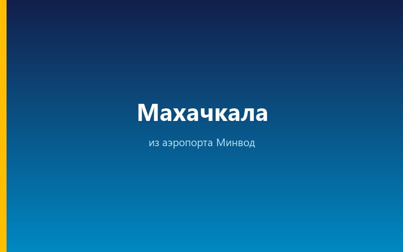 Такси из аэропорта Минвод в Махачкалу