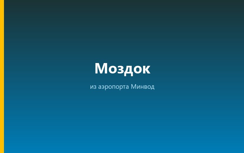 Такси из аэропорта Минвод в Моздок