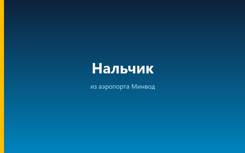 Такси из аэропорта Минвод в Нальчик