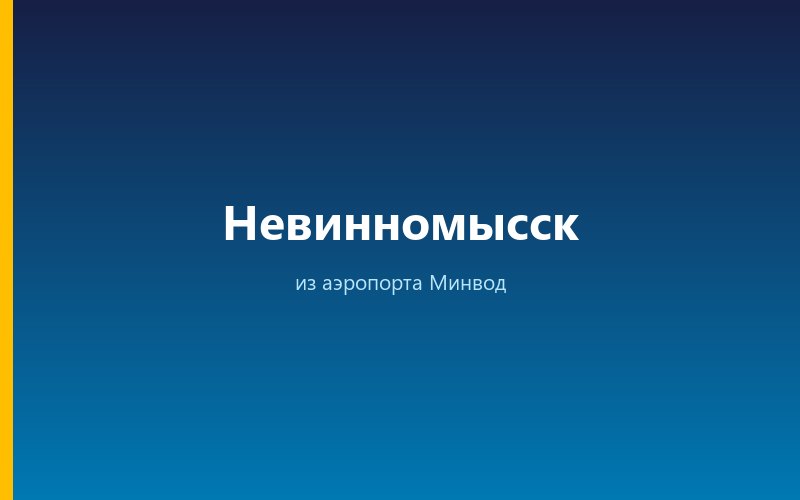 Такси из аэропорта Минвод в Невинномысск