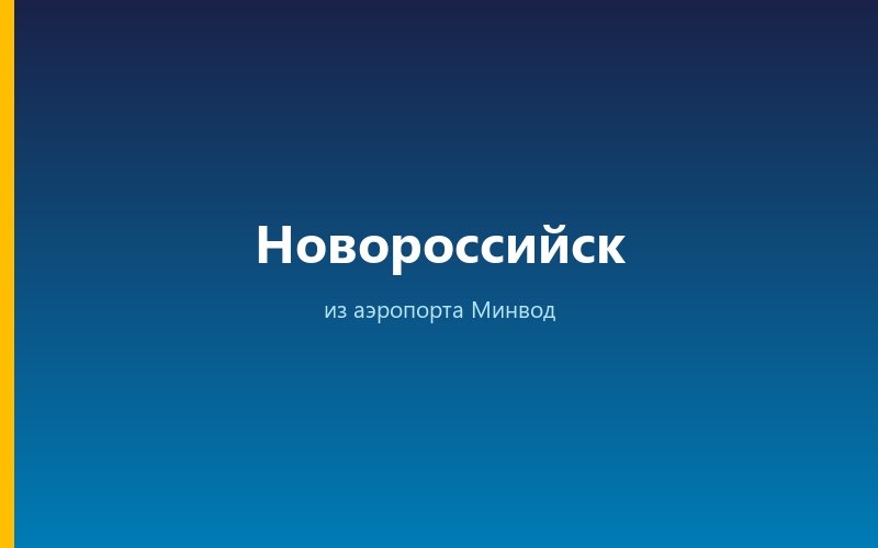 Такси из аэропорта Минвод в Новороссийск