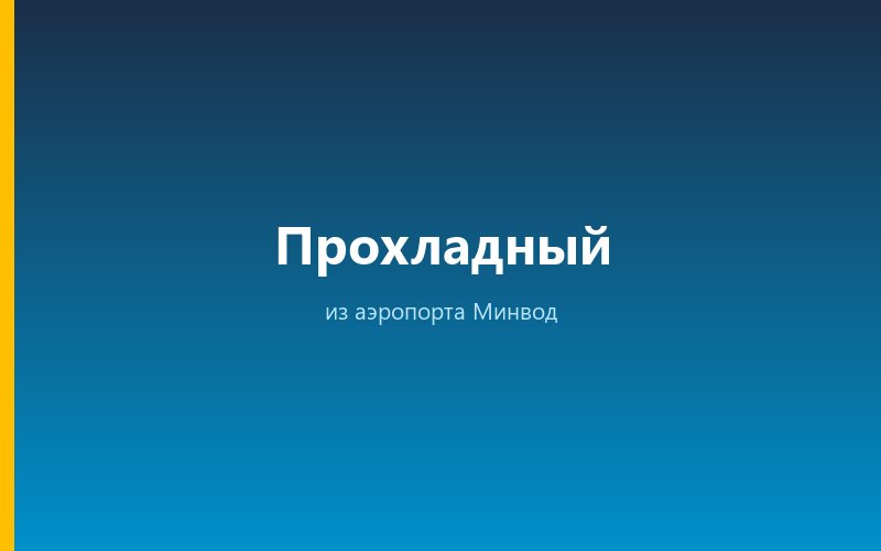 Такси из аэропорта Минвод в Прохладный