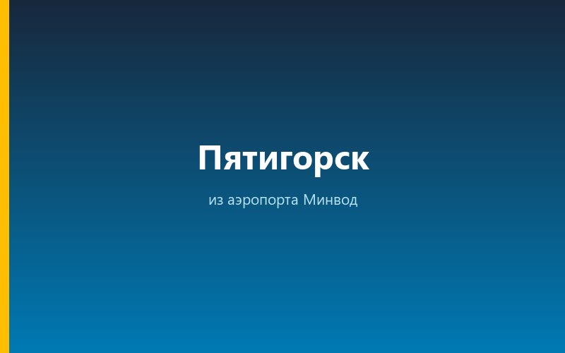 Такси из аэропорта Минвод в Пятигорск