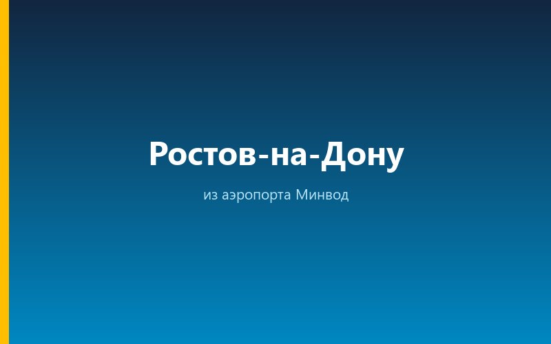 Такси из аэропорта Минвод в Ростов-на-Дону