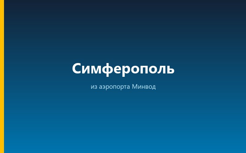 Такси из аэропорта Минвод в Симферополь
