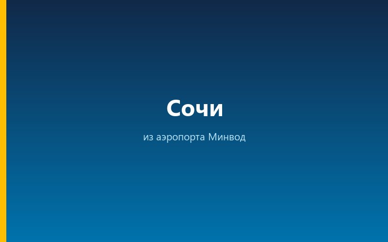 Такси из аэропорта Минвод в Сочи