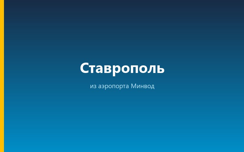Такси из аэропорта Минвод в Ставрополь