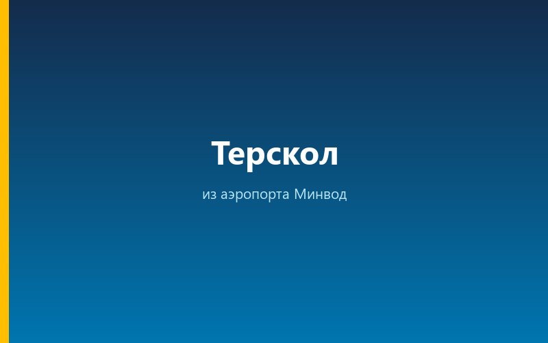 Такси из аэропорта Минвод в Терскол