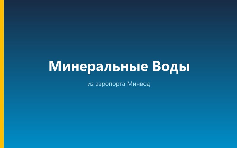 Такси из аэропорта Минвод в город