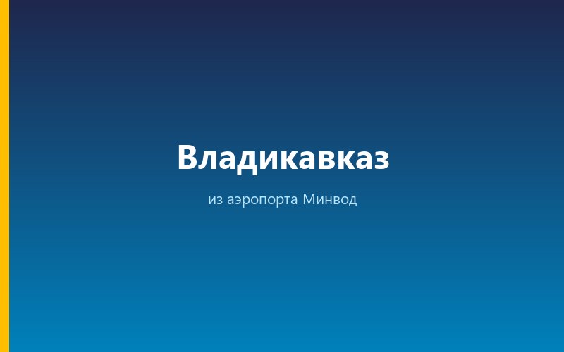 Такси из аэропорта Минвод во Владикавказ