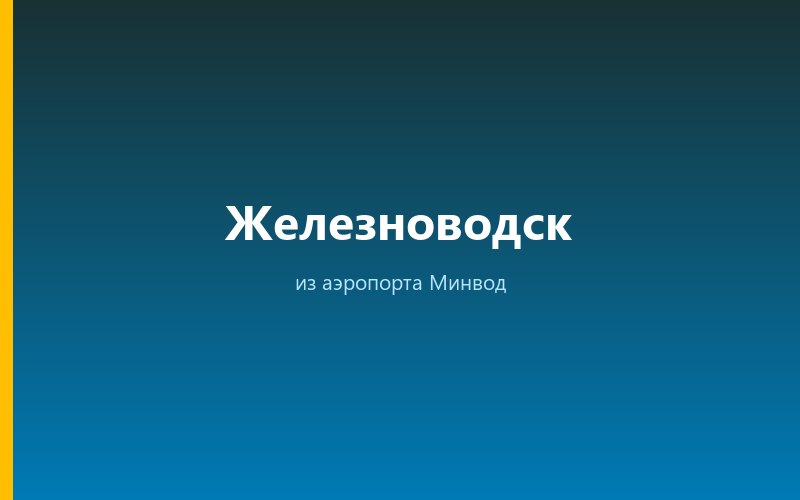 Такси из аэропорта Минвод в Железноводск