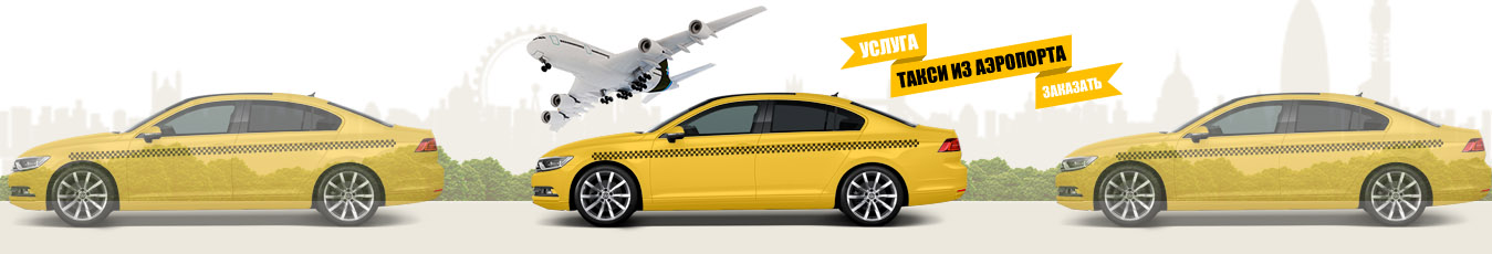 такси Минеральные воды аэропорт